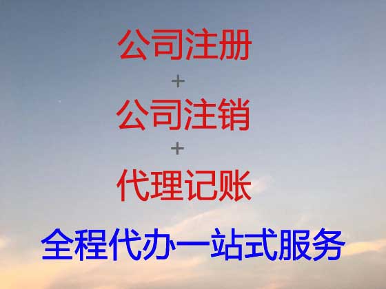 通辽公司注册-公司注销-公司变更